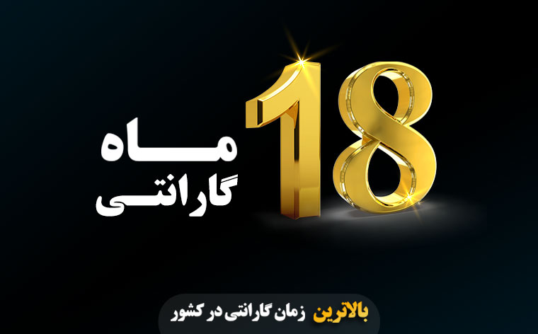 گارانتی 18 ماهه نیکران موتور